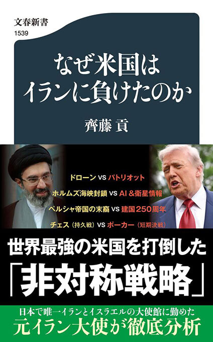 『なぜ米国はイランに負けたのか』文春新書 1100円（税込）