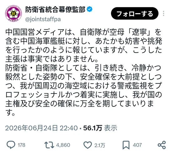 中国国営メディアが、自衛隊が空母「遼寧」を含む中国海軍艦艇に妨害や挑発を行なったかのように報じたのに対し、統合幕僚監部はSNSなどで否定。偽情報対策では、迅速な発信が重要になる（防衛省統合幕僚監部の公式Xより）