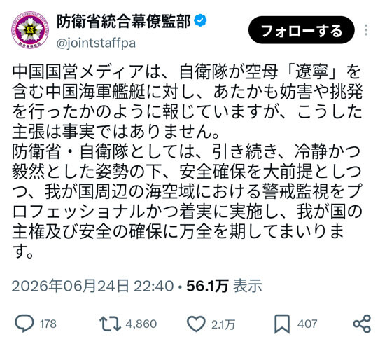 中国国営メディアが、自衛隊が空母「遼寧」を含む中国海軍艦艇に妨害や挑発を行なったかのように報じたのに対し、統合幕僚監部はSNSなどで否定。偽情報対策では、迅速な発信が重要になる（防衛省統合幕僚監部の公式Xより）
