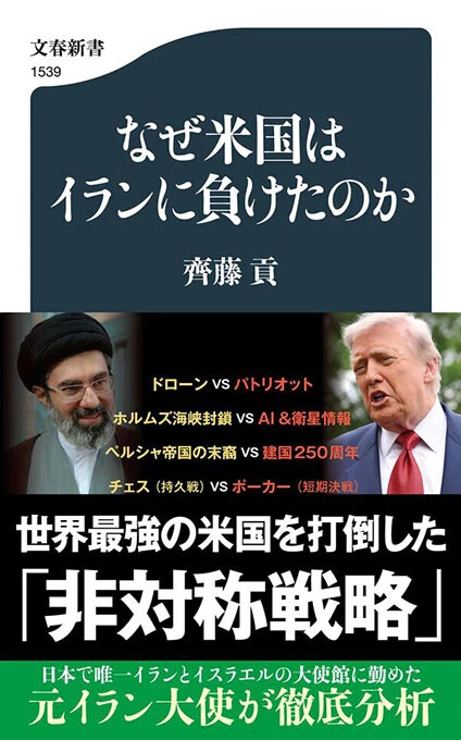 『なぜ米国はイランに負けたのか』文春新書 1100円（税込）