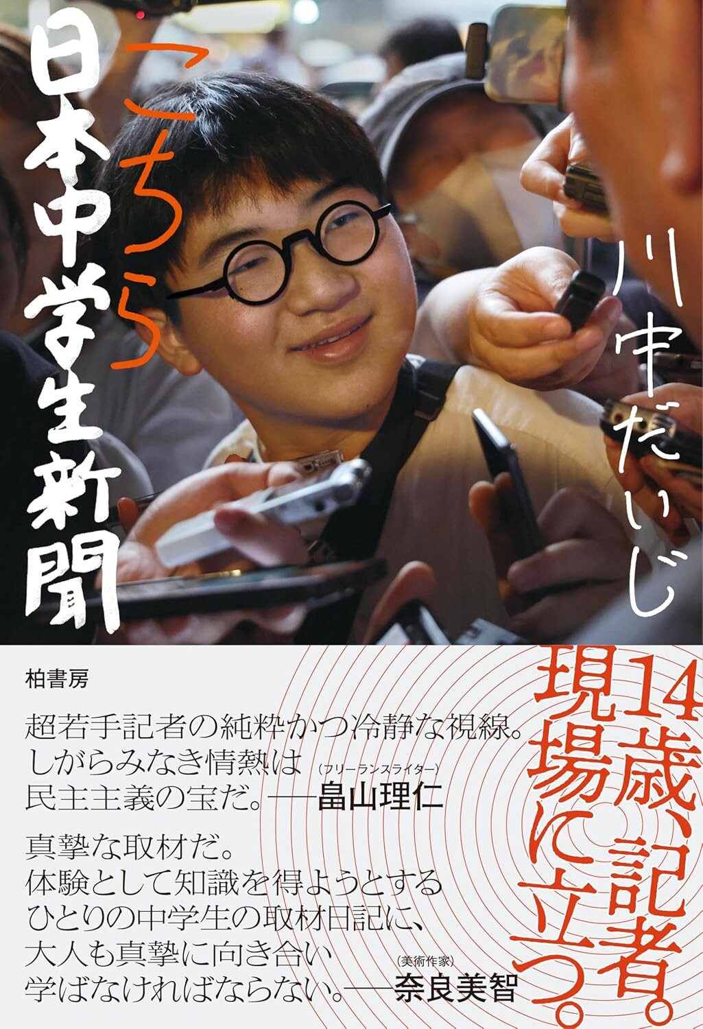 『こちら日本中学生新聞』