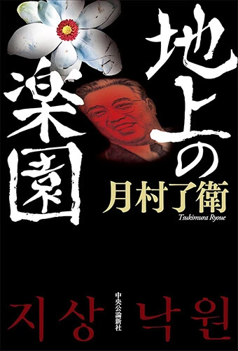 『地上の楽園』 中央公論新社　2530円（税込）