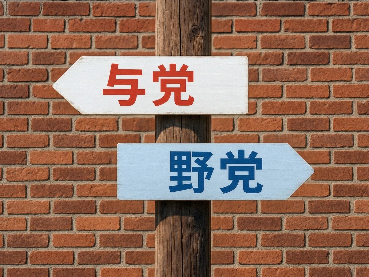 与党と野党の違いとは？　定義と役割、衆院選後の新勢力図