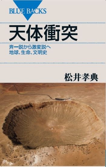 最新刊『天体衝突』。過去から現在までの隕石・彗星研究を解説し、さらに「斉一説」から「激変説」へのパラダイム転換の意義を説く。講談社ブルーバックス 980円+税