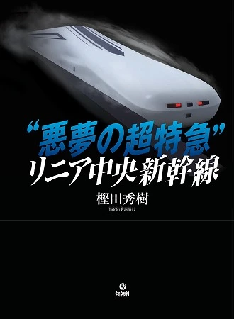 「“悪夢の超特急”リニア中央新幹線」(樫田秀樹・著/旬報社)