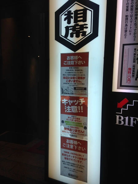 業界のフーゾク化、違法化の流れを食い止めようと、相席屋は必死で客に注意喚起を促してはいるが…