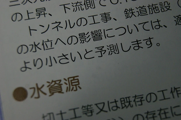 リニア計画沿線を環境アセスした報告書である、JR東海の「環境影響評価書」には、どの環境項目も「影響は小さい」と書かれている