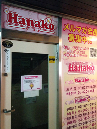 昨年12月から突如、全店休業状態に入った出会い喫茶ハナコ。店の扉には『臨時休業』との張り紙があり、今のところ営業再開の見込みはない
