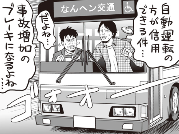 相次ぐバストラブルへの安全対策としてふたりが提案するのが「自動ブレーキの義務付け」だ