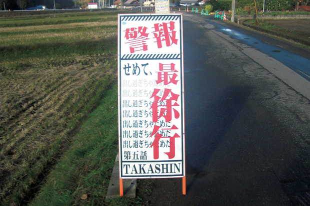 エヴァンゲリオン風 道路工事看板 襲来 警告 入っちゃ駄目だ 制作秘話 写真 ニュース 週プレnews 週刊プレイボーイのニュースサイト