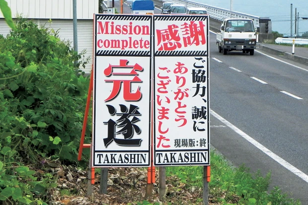  デザインは現場の担当者と相談しながら高橋さんが作成。信頼のおける専門業者に看板を製作してもらい、工事発注者の理解と協力のもとで設置を行なう