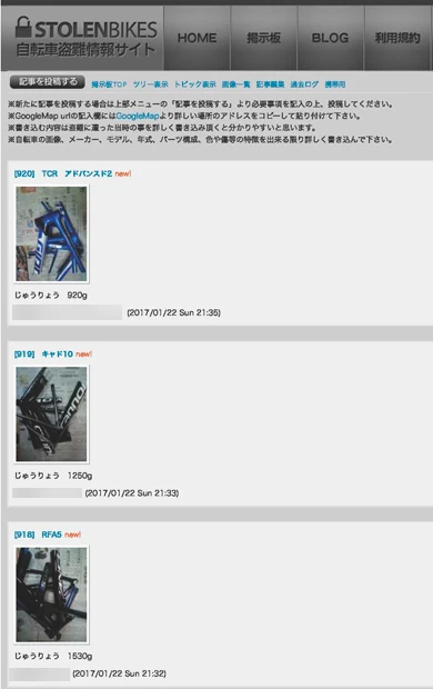 昨年末に突然、バラバラ写真が投稿された盗難情報サイト『STOLEN BIKES』の掲示板。写真とともに「じゅうりょう」が記載されている