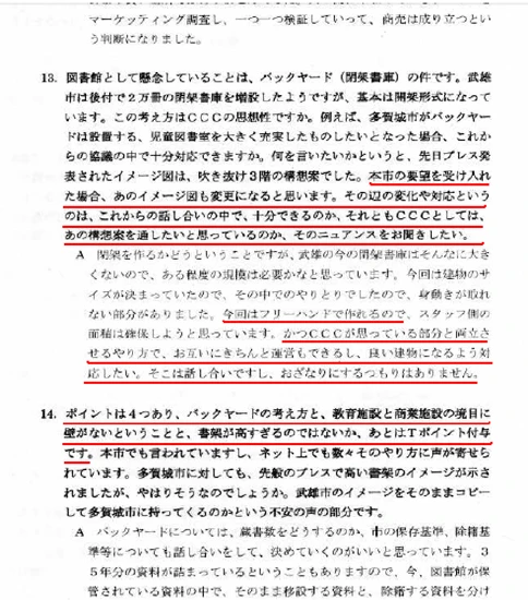多賀城市側のスタッフは、CCCが武雄市で作った商業施設と一体化した図書館をそのまま多賀城に持ち込まれるのかという不安が強い様子で、そのへんの質問をしきりにしている。また、全部開架にすること、商業施設との境界の設置、Tカード導入に対する個人情報についての不安等についても、率直に切り出しているが、CCCサイドは、明確な回答をせず、「これからよく話し合って、お互いがいいようにしましょう」という意味のことしか言っていない。