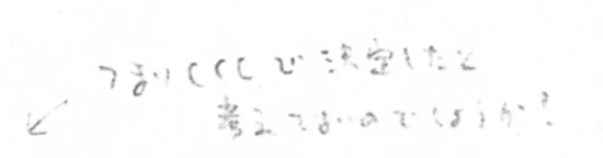 また、この文書のタイトル上のメモを拡大してみたところ…「つまり、CCCで決定したと考えてよいのでしょうか?」と読める。武雄市への視察時の段階ではまだ何も決まっていなかったはずなのに、水面下では“ツタヤありき”の準備が粛々(しゅくしゅく)と進められていたことを伺わせる