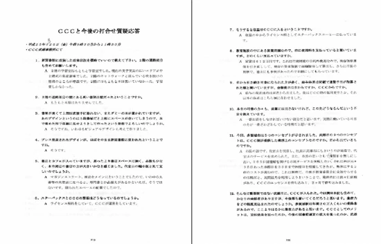 CCCと多賀城市の一問一答が記載された『CCCと今後の打合わせ質疑応答』。P19から始まっているのは、視察一日目の報告書からの通し番号がふられているためと思われる。P28まで、全部で10ページあるが、最終ページを除いて、ほとんど市側が武雄市のケースとCCCの意向について質問をして、それにCCCが回答する形式で進められている