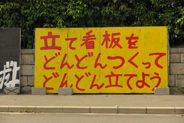 ストレートなメッセージの立て看板。