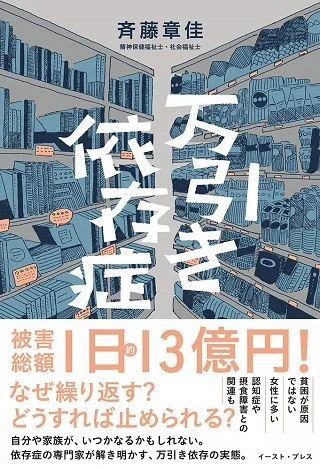 『万引き依存症』(イーストプレス)著者:斉藤章佳 定価:1500円(+税)