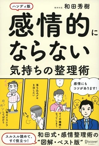 『感情的にならない気持ちの整理術 ハンディ版』 著者:和田秀樹 定価:1404円(税込)出版社:ディスカヴァー・トゥエンティワン
