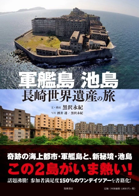 軍艦島 池島 長崎世界遺産の旅
