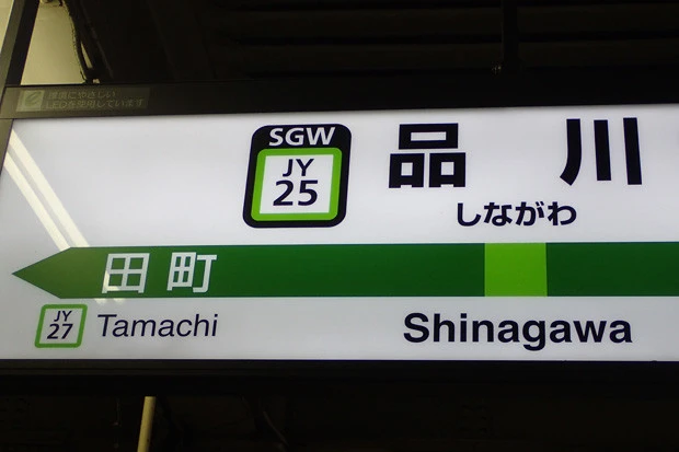 外国人にわかりやすいようにJR東日本が2年前から始めた駅ナンバリング。品川駅は25番、そして現在の隣駅である田町駅は27番。すでに新駅の番号が確保されている