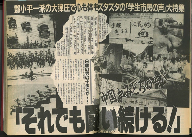 週プレが奔走した平成の事件～平成元年『天安門事件』人民服で変装して血に染まった北京を命がけで駆け回った～