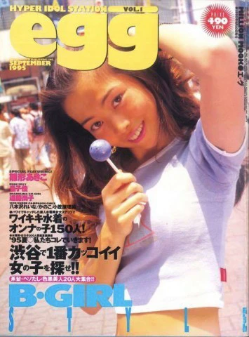 ９５年の創刊号はギャル度低め。当時はまだド派手ギャルは出現していなかったし、『ｅｇｇ』自体もまだまだ方向性を模索していた