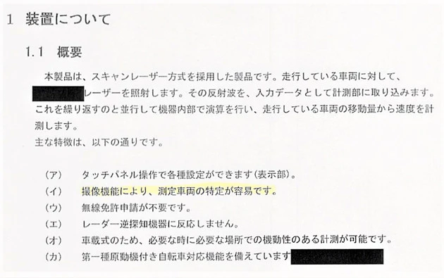 今井亮一氏が入手した資料によれば、この速度計測装置の概要について「走行している車両に対してレーザーを照射」という記述がある。今回の事件は、その機能を逆手に取って不正にスピード違反をねつ造したのだ