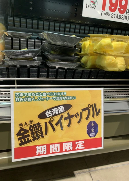 中国が輸入禁止で大打撃！　食べて恩返ししよう「台湾パイナップル」大研究