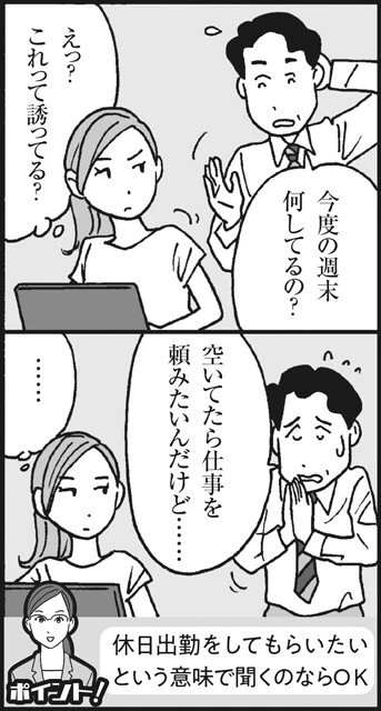 女性に「土日ひま?」と聞いていいのか?