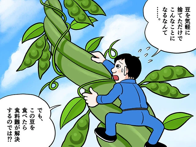 「ジャックと豆の木」から考える環境問題とは？