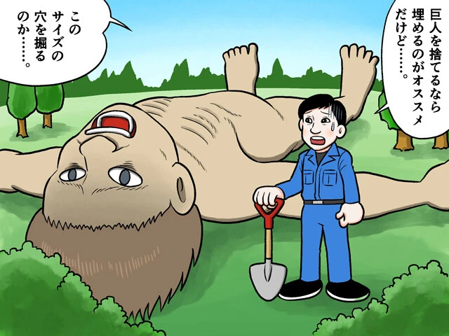 『進撃の巨人』の巨人、倒した後のあとしまつはどうする？　清掃芸人が解説！