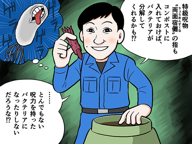 呪術廻戦「両面宿儺の指」を家庭ゴミで出すときの正しい捨て方【ベンキマンの捨て方】第４回