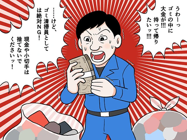 現金や小切手って、ゴミに出していいの！？