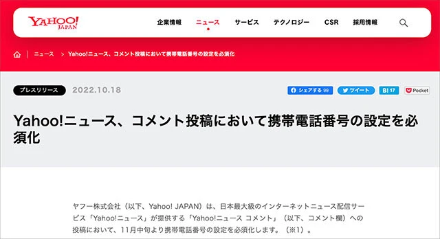 10月18日、ヤフーは「Yahoo!ニュースのコメント欄投稿に携帯電話番号の設定必須化」を発表した