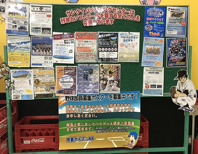 少年野球チームの部員募集ポスターが大量に張ってあるバッティングセンター