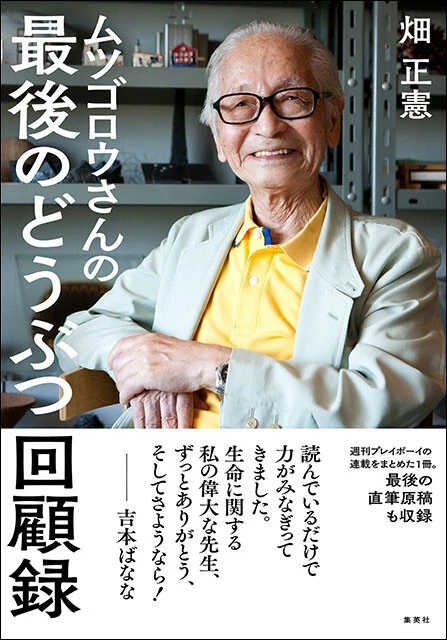 『ムツゴロウさんの最後のどうぶつ回顧録』