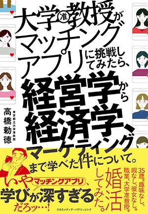 『大学教授がマッチングアプリに挑戦してみたら、経営学から経済学、マーケティングまで学べた件について。』