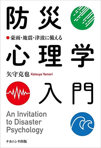 『防災心理学入門』 ナカニシヤ出版　2090円（税込）