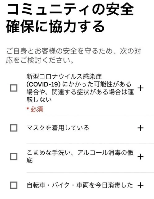 12日までの、ウーバーイーツ配達員へのコロナ対策チェックシート。13日以降はマスクのチェック欄がなくなるかも