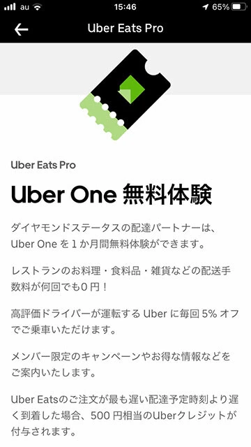 月額498円で配達手数料が無料になる「Uber One」。配達員用のアプリからもこのように特典を確認することができる