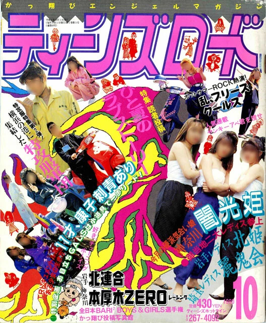 カラフルでポップな『ティーンズロード』の表紙