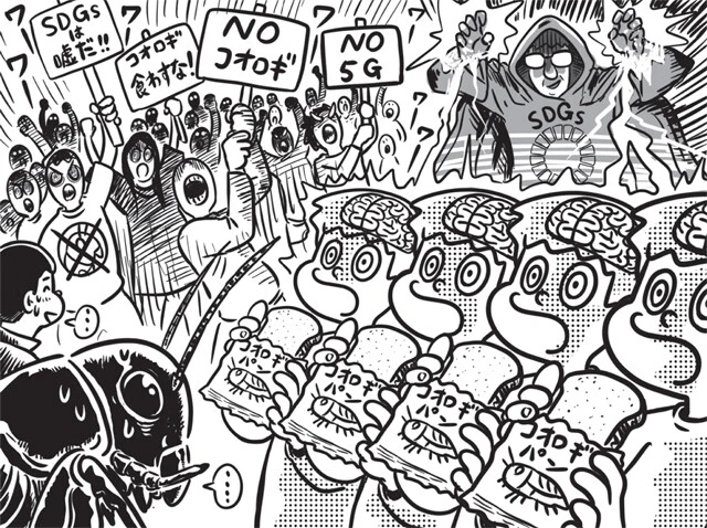 コオロギを食べると5Gで操られる？「サステナブル疲れ」でトンデモデマが拡大中!!  SDGs vs 陰謀論