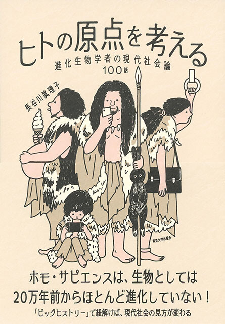 『ヒトの原点を考える 進化生物学者の現代社会論100話』（東京大学出版会）
