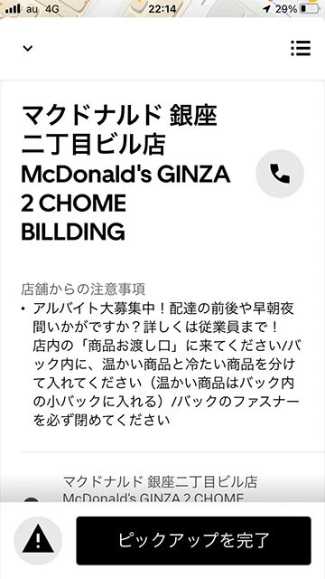 マクドナルドはウーバーイーツ配達員用のアプリでもアルバイトを募集
