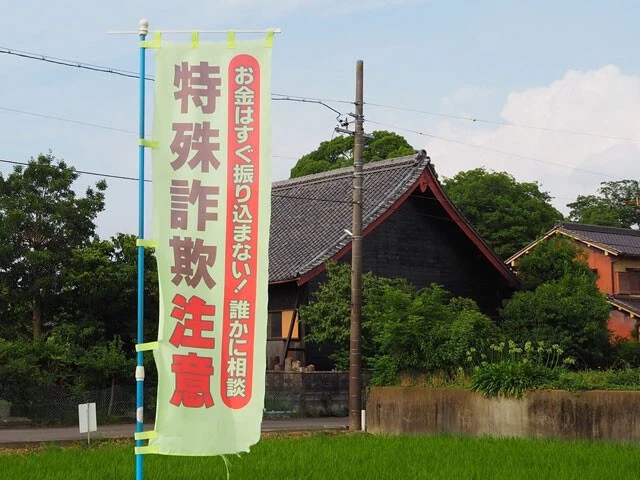 行政や警察による啓発や対策も虚しく、特殊詐欺の被害額は8年ぶりに増加した