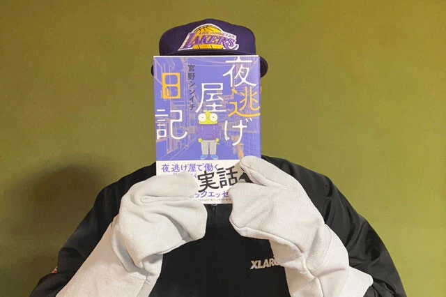 『夜逃げ屋日記』を刊行した宮野さん