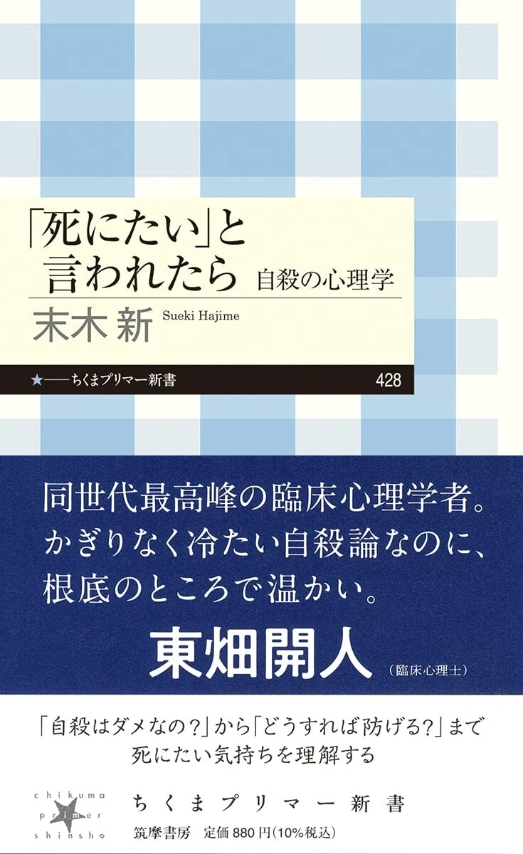 『「死にたい」と言われたら　自殺の心理学』 ちくまプリマー新書　880円（税込）