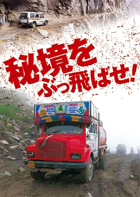 『秘境をぶっ飛ばせ！』インド（2018年） ＂ヒマラヤの綱渡り師＂の存在は、世界最高峰に腰を据える山村にとって唯一のライフライン。山奥の高速バス、ヒマラヤのトラック野郎、そして断崖タクシー!?