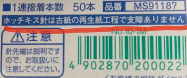 ホッチキスの替え針にも、「古紙の再生に支障がない」との表記が