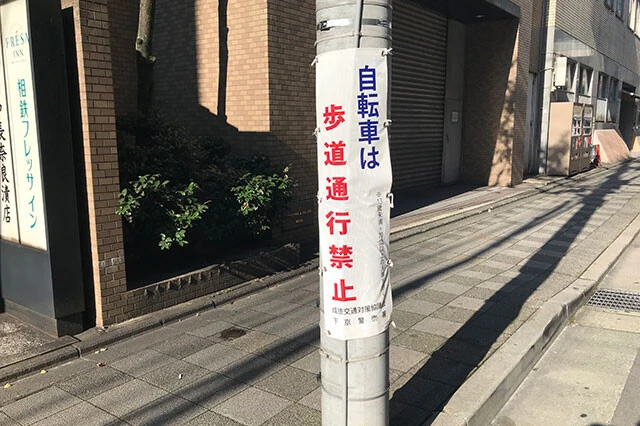 自転車は歩道の通行禁止という道もある